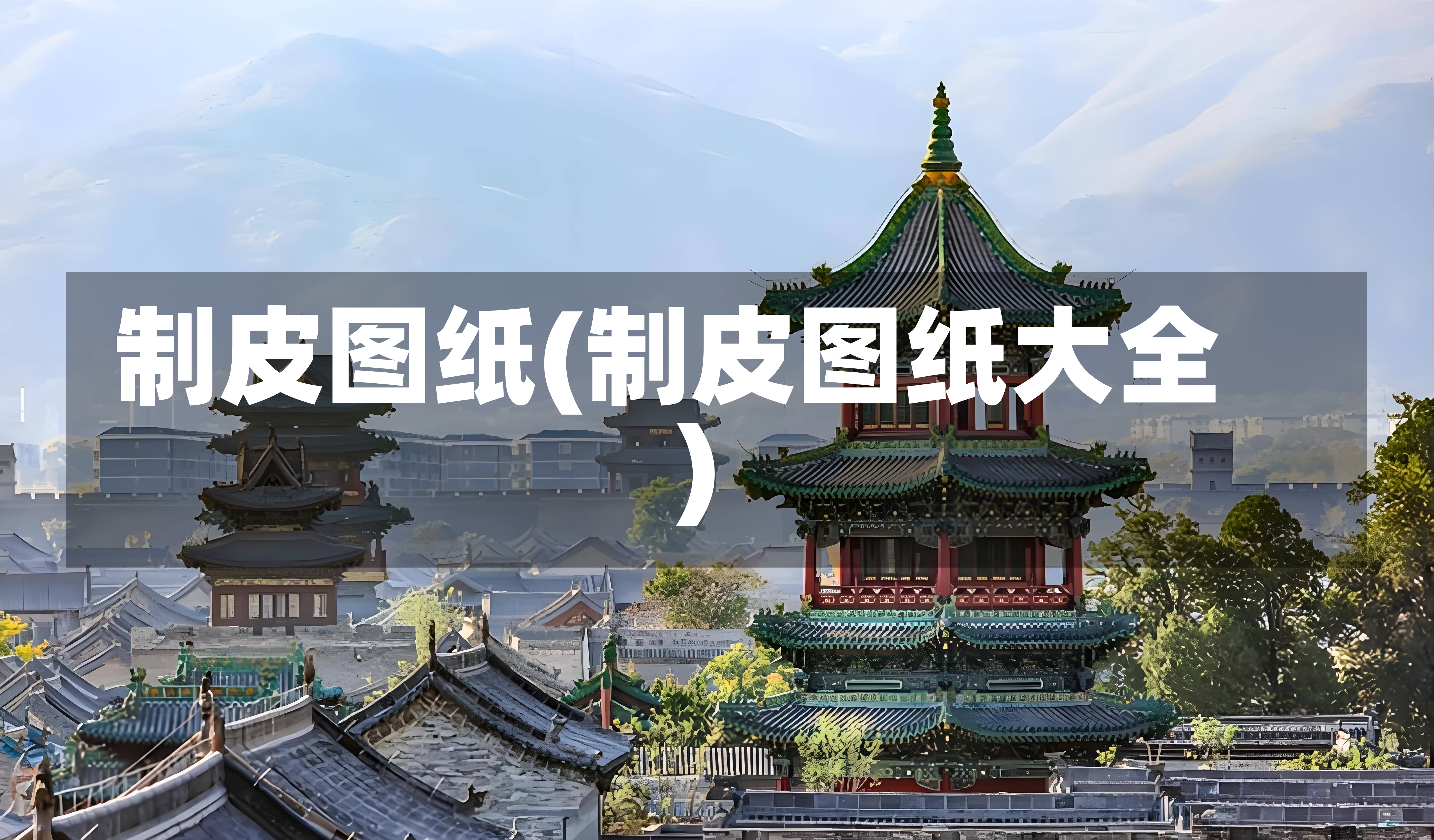 制皮图纸(制皮图纸大全)-第1张图片-通任唐游戏