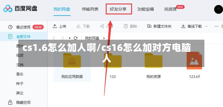 cs1.6怎么加人啊/cs16怎么加对方电脑人-第2张图片-通任唐游戏