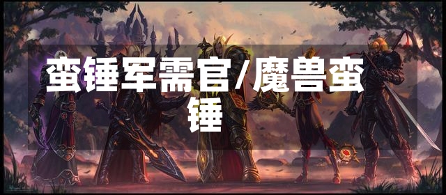 蛮锤军需官/魔兽蛮锤-第2张图片-通任唐游戏