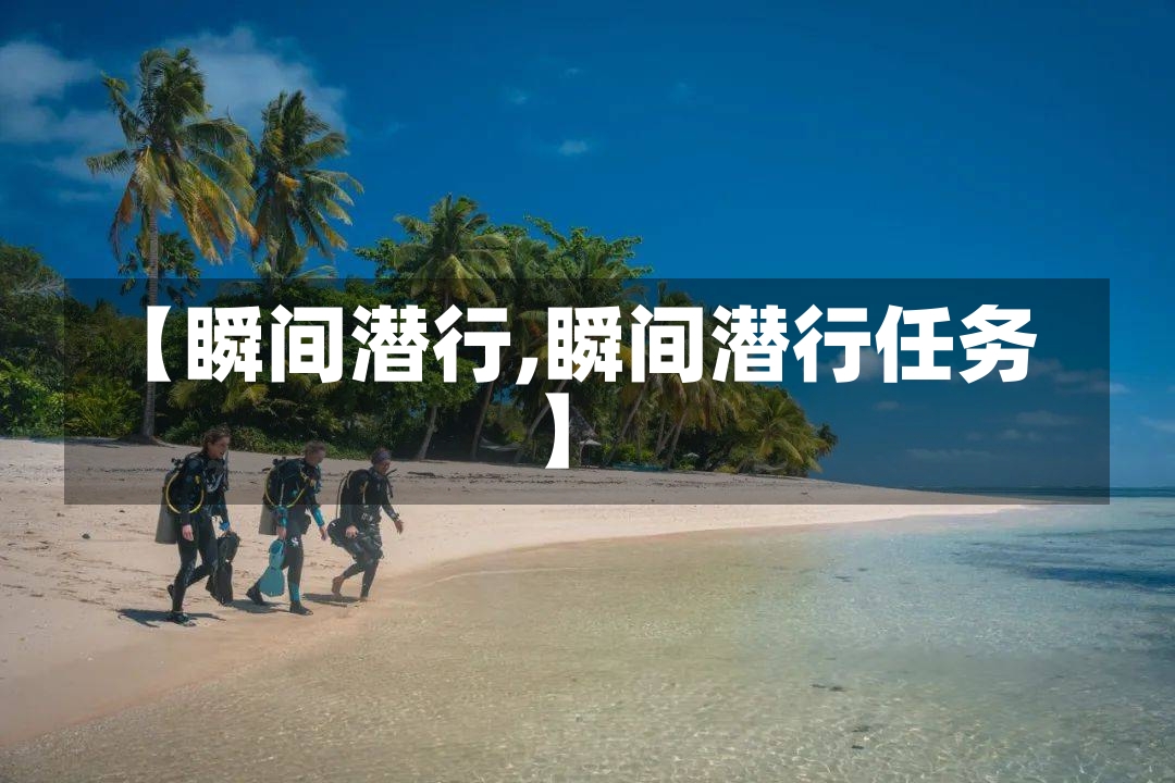 【瞬间潜行,瞬间潜行任务】-第2张图片-通任唐游戏