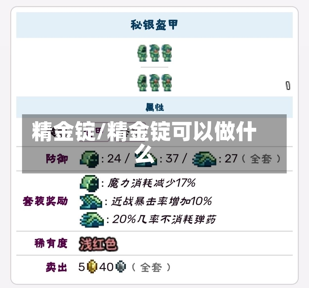 精金锭/精金锭可以做什么-第1张图片-通任唐游戏