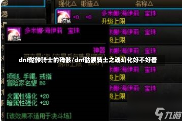 dnf骷髅骑士的残骸/dnf骷髅骑士之魂幻化好不好看-第1张图片-通任唐游戏