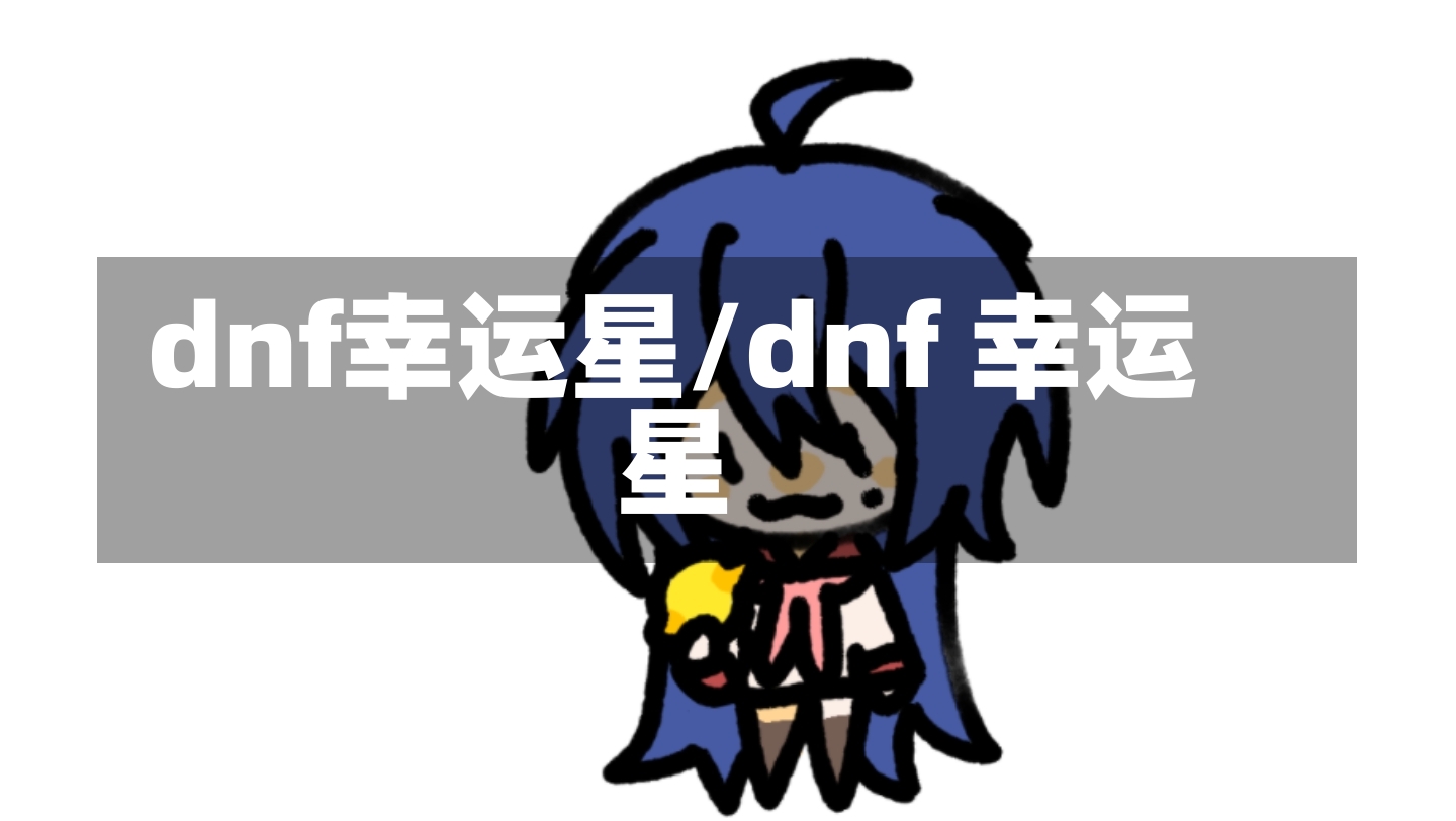 dnf幸运星/dnf 幸运星-第1张图片-通任唐游戏