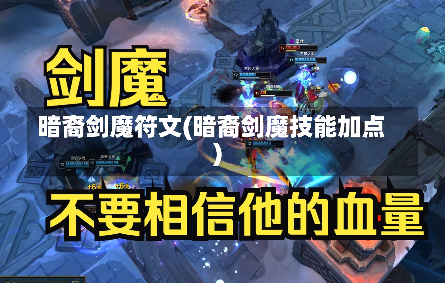 暗裔剑魔符文(暗裔剑魔技能加点)-第3张图片-通任唐游戏