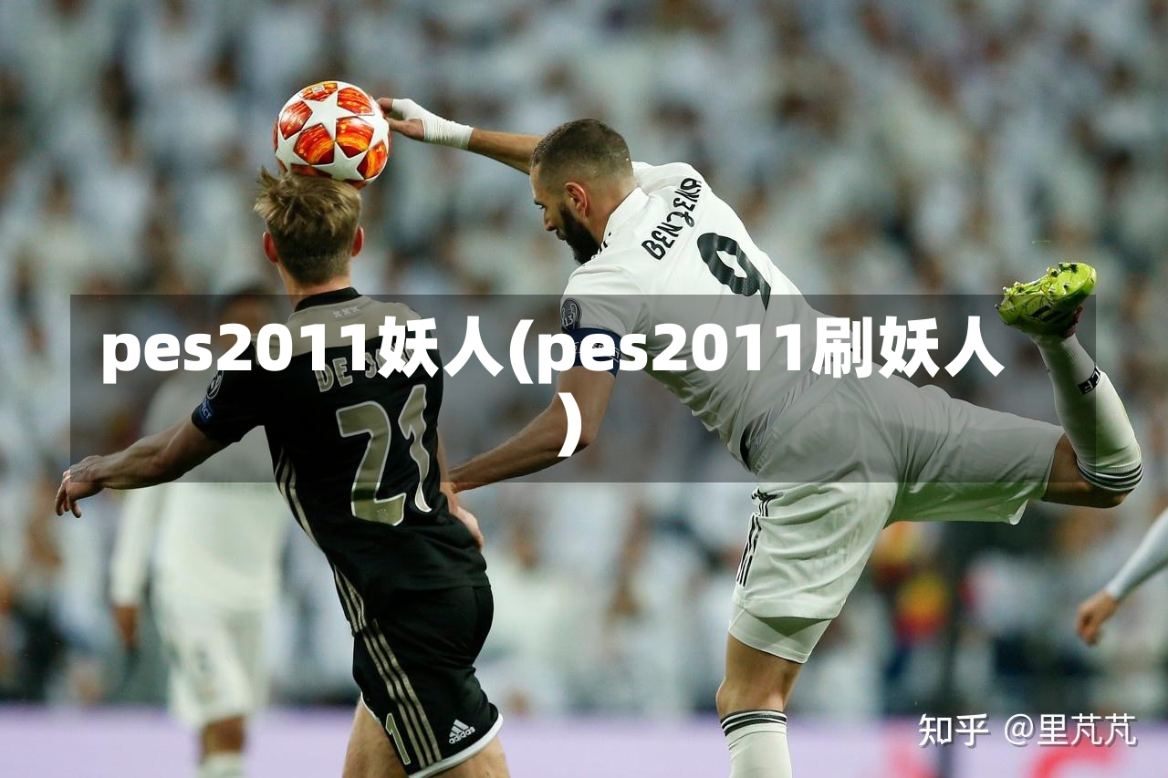 pes2011妖人(pes2011刷妖人)-第2张图片-通任唐游戏