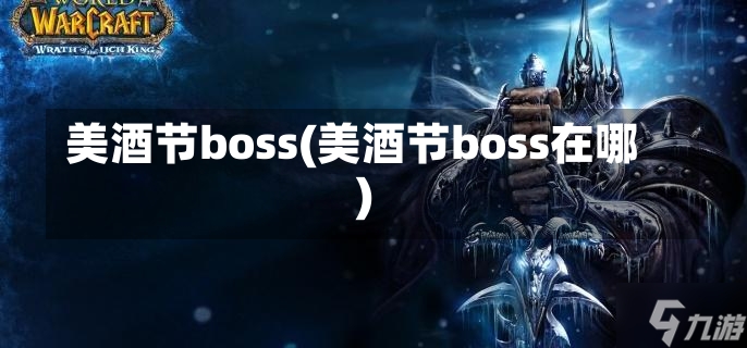 美酒节boss(美酒节boss在哪)-第1张图片-通任唐游戏