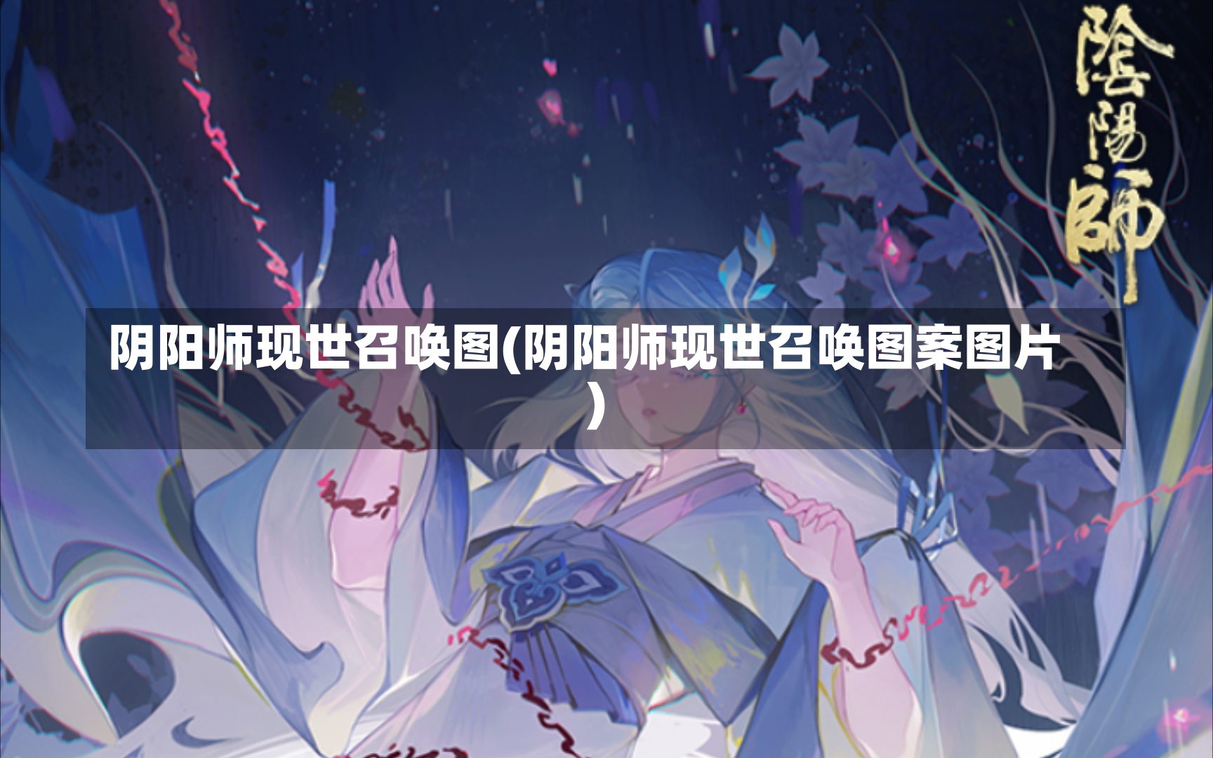 阴阳师现世召唤图(阴阳师现世召唤图案图片)-第2张图片-通任唐游戏