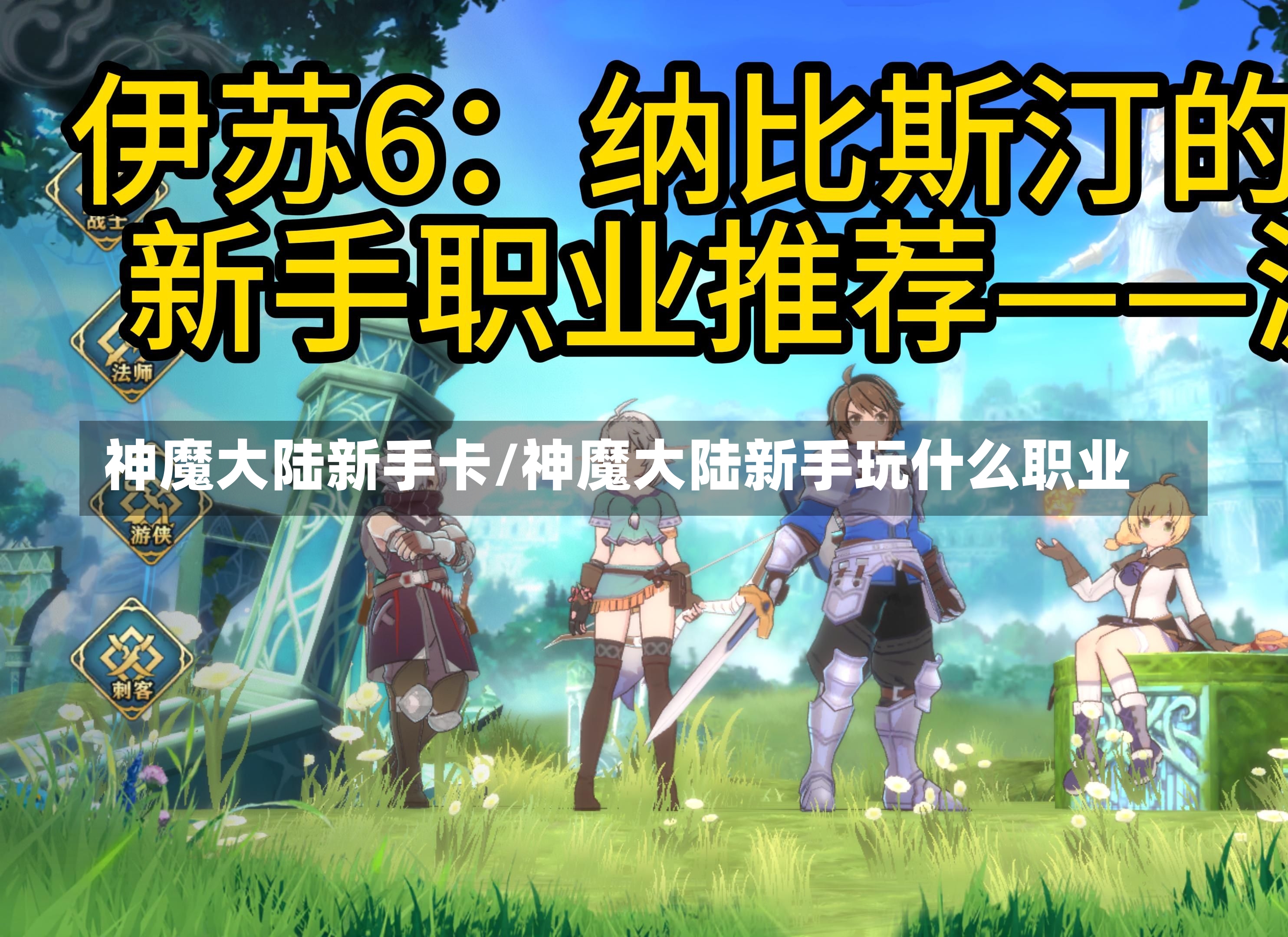 神魔大陆新手卡/神魔大陆新手玩什么职业-第2张图片-通任唐游戏