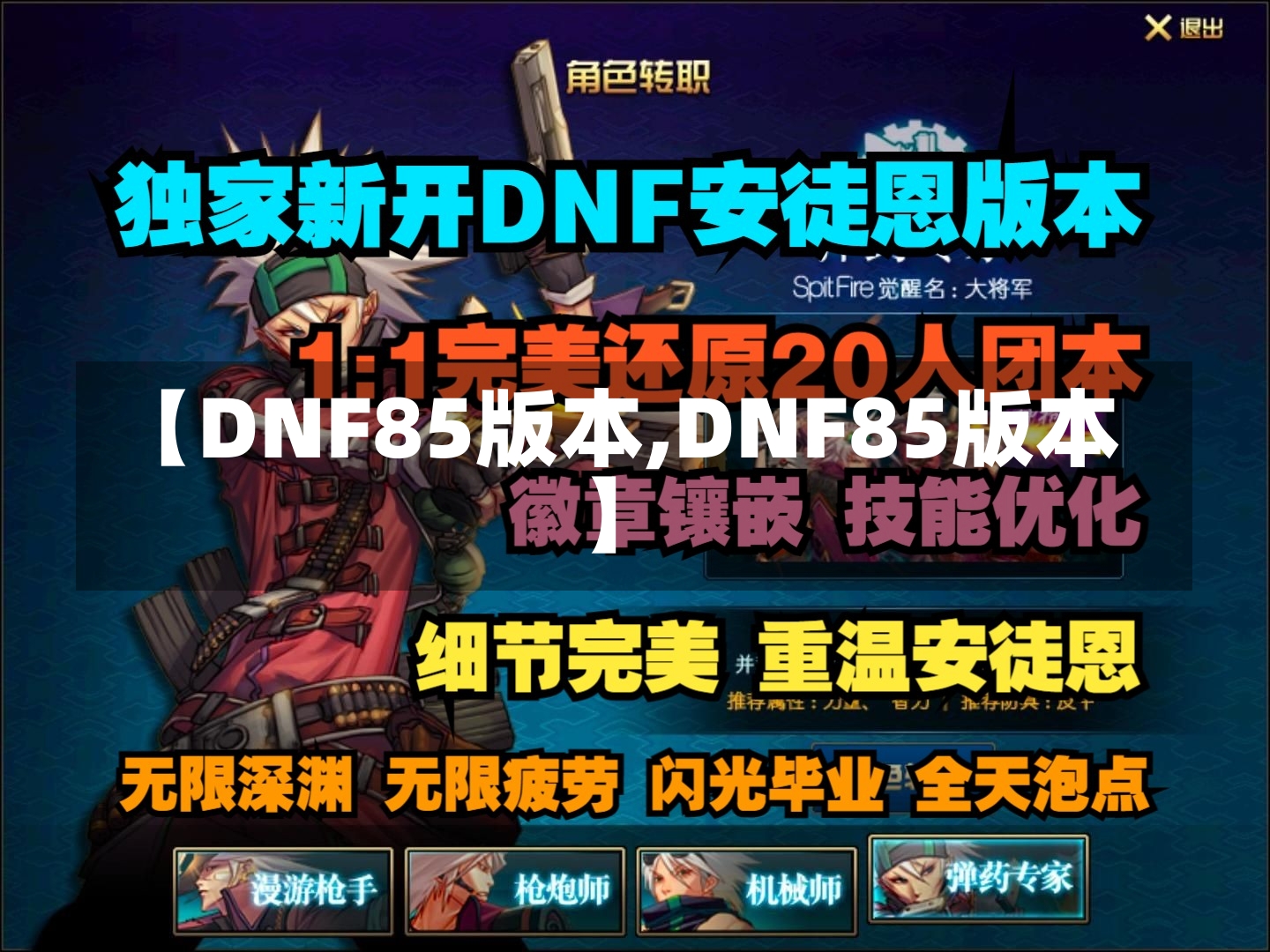 【DNF85版本,DNF85版本】-第3张图片-通任唐游戏