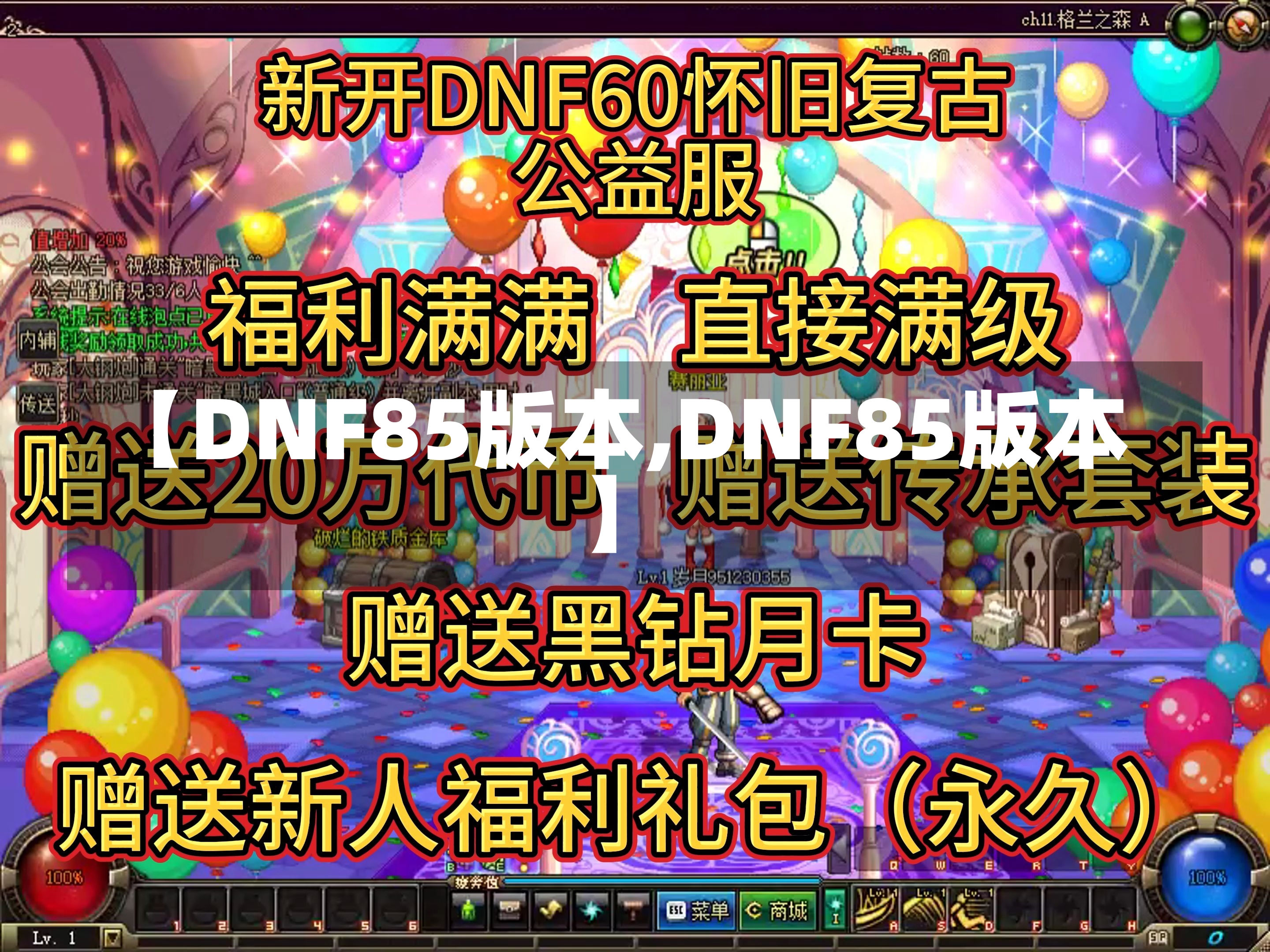 【DNF85版本,DNF85版本】-第2张图片-通任唐游戏