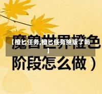 【橙匕任务,橙匕任务绝版了吗】-第1张图片-通任唐游戏