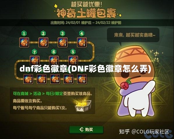 dnf彩色徽章(DNF彩色徽章怎么弄)-第1张图片-通任唐游戏