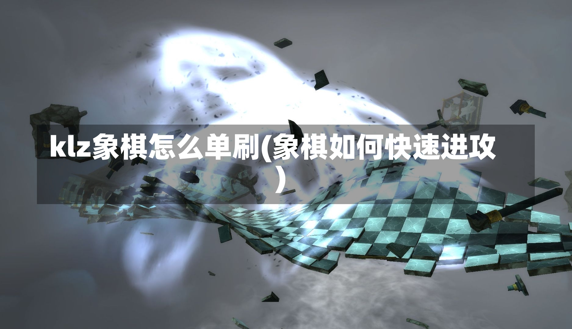 klz象棋怎么单刷(象棋如何快速进攻)-第1张图片-通任唐游戏