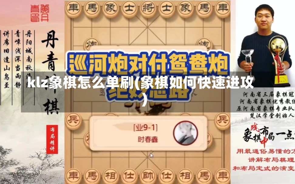 klz象棋怎么单刷(象棋如何快速进攻)-第2张图片-通任唐游戏