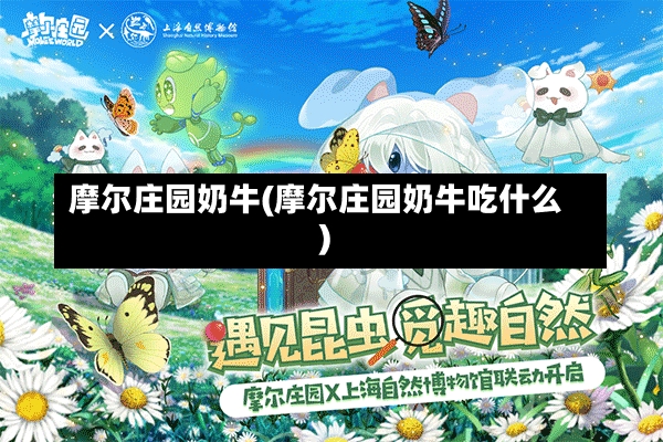 摩尔庄园奶牛(摩尔庄园奶牛吃什么)-第2张图片-通任唐游戏