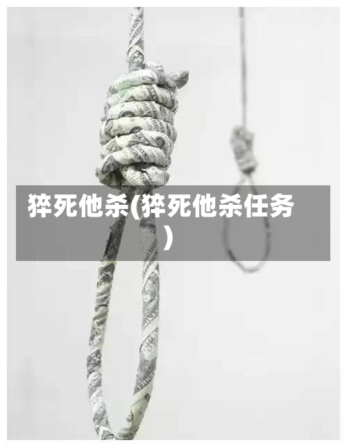 猝死他杀(猝死他杀任务)-第3张图片-通任唐游戏