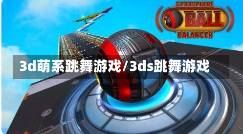 3d萌系跳舞游戏/3ds跳舞游戏-第1张图片-通任唐游戏