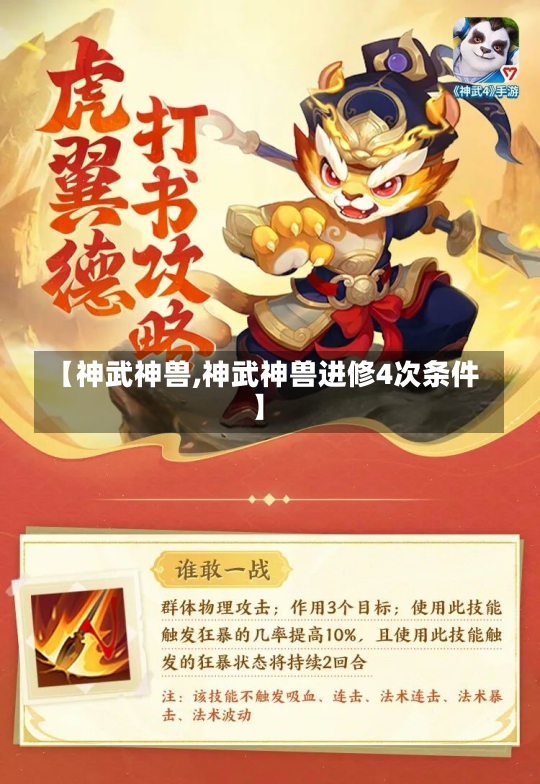 【神武神兽,神武神兽进修4次条件】-第2张图片-通任唐游戏