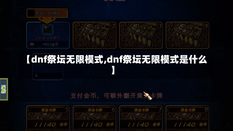 【dnf祭坛无限模式,dnf祭坛无限模式是什么】-第1张图片-通任唐游戏