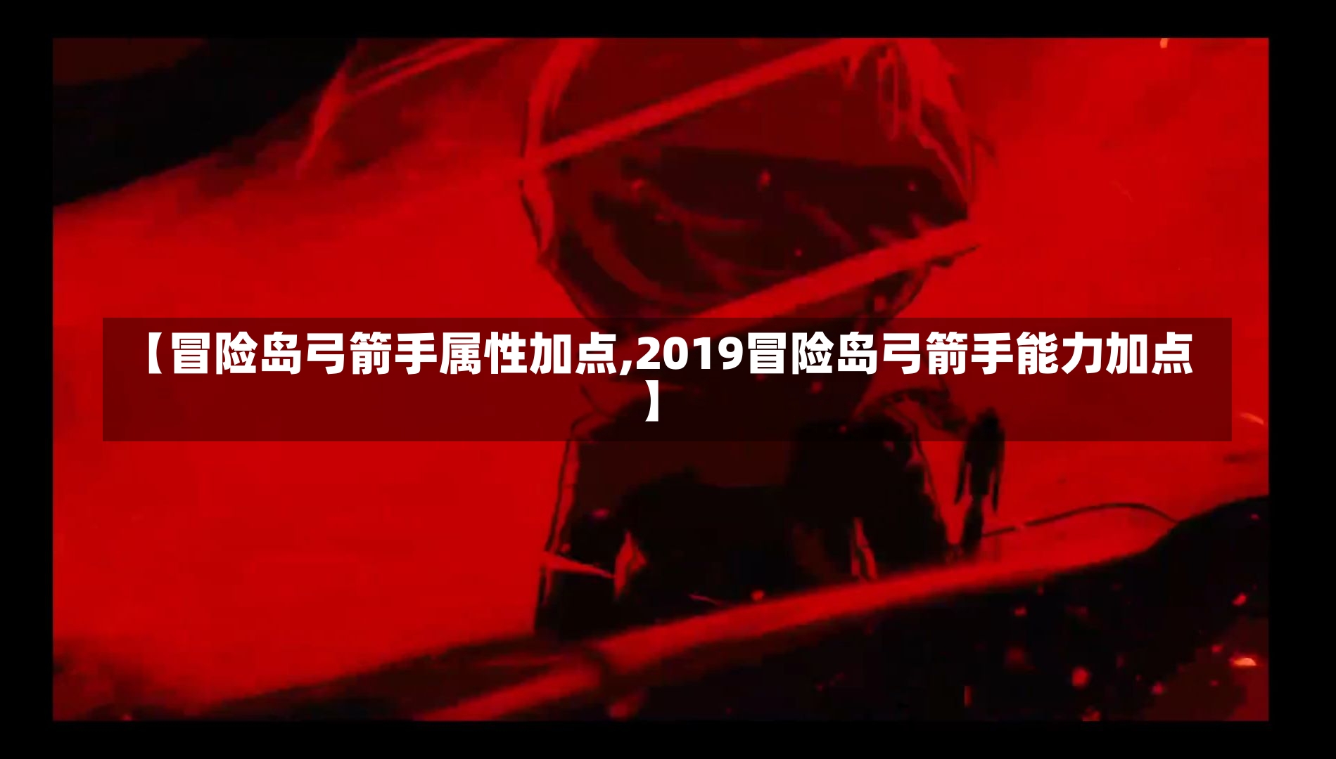 【冒险岛弓箭手属性加点,2019冒险岛弓箭手能力加点】-第1张图片-通任唐游戏