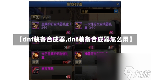 【dnf装备合成器,dnf装备合成器怎么用】-第2张图片-通任唐游戏