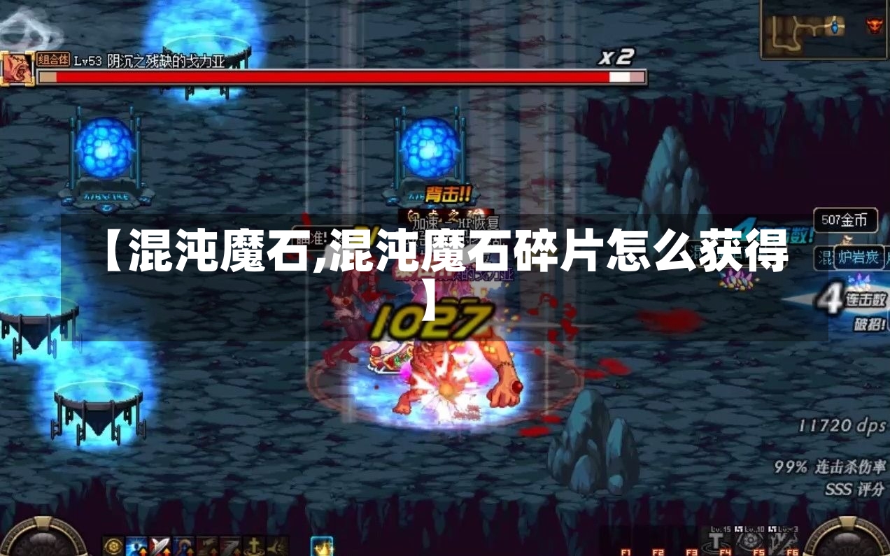 【混沌魔石,混沌魔石碎片怎么获得】-第2张图片-通任唐游戏