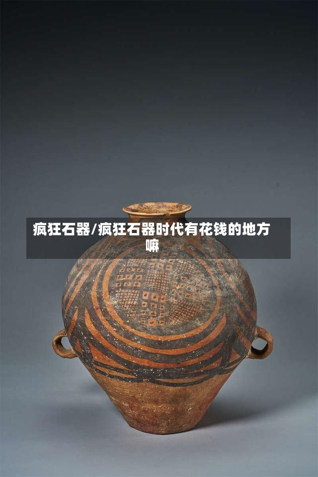 疯狂石器/疯狂石器时代有花钱的地方嘛-第1张图片-通任唐游戏