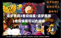 造梦西游3卷帘绿魔/造梦西游3卷帘绿魔可以合成啥-第2张图片-通任唐游戏