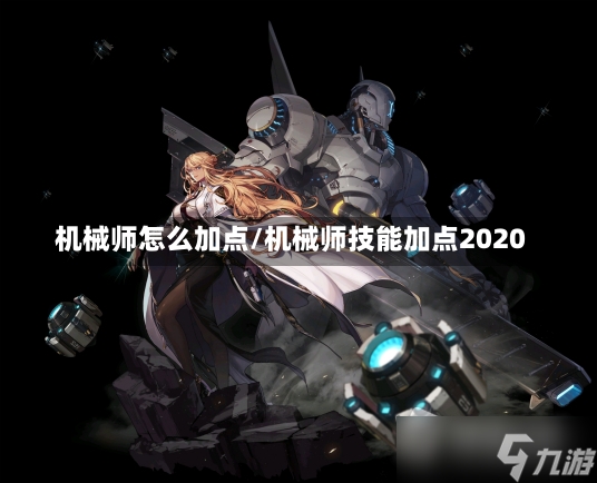 机械师怎么加点/机械师技能加点2020-第1张图片-通任唐游戏