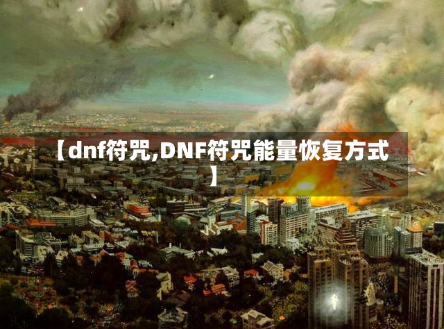 【dnf符咒,DNF符咒能量恢复方式】-第1张图片-通任唐游戏