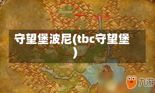 守望堡波尼(tbc守望堡)-第1张图片-通任唐游戏