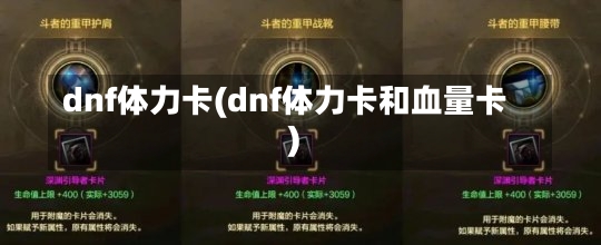 dnf体力卡(dnf体力卡和血量卡)-第1张图片-通任唐游戏