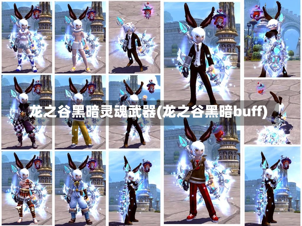 龙之谷黑暗灵魂武器(龙之谷黑暗buff)-第2张图片-通任唐游戏