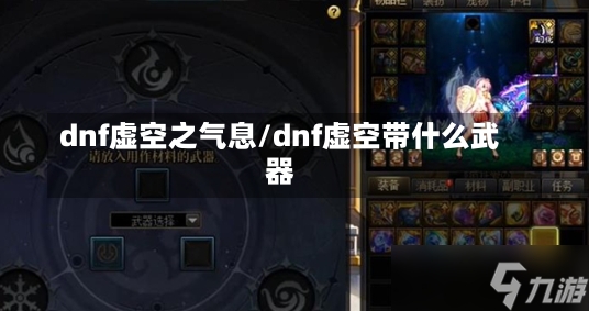 dnf虚空之气息/dnf虚空带什么武器-第1张图片-通任唐游戏