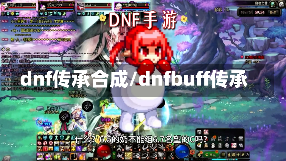 dnf传承合成/dnfbuff传承-第1张图片-通任唐游戏