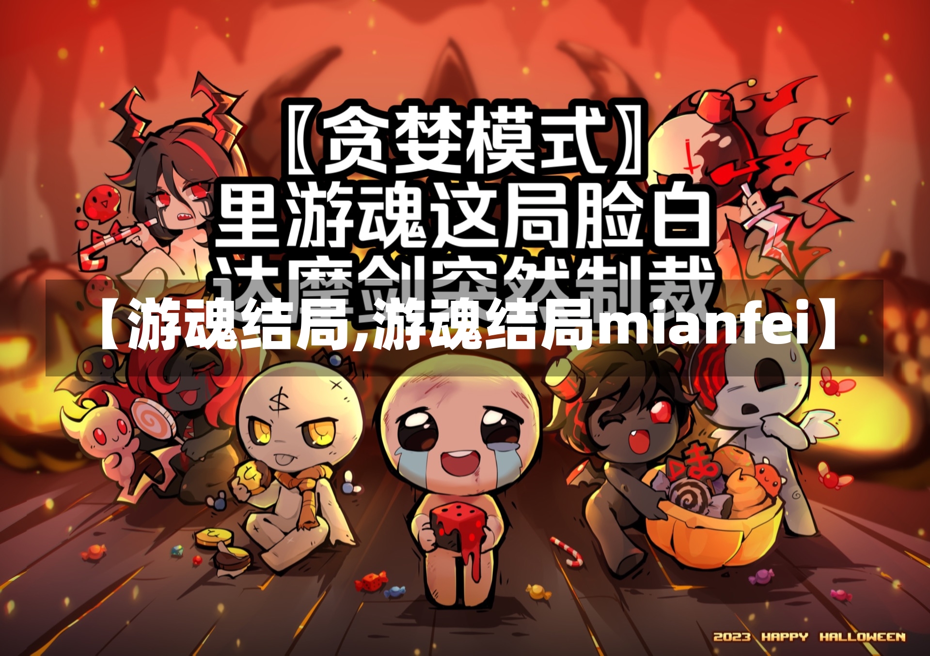 【游魂结局,游魂结局mianfei】-第1张图片-通任唐游戏