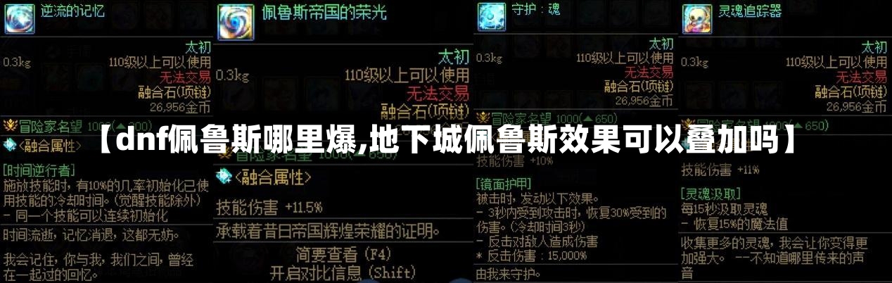 【dnf佩鲁斯哪里爆,地下城佩鲁斯效果可以叠加吗】-第2张图片-通任唐游戏