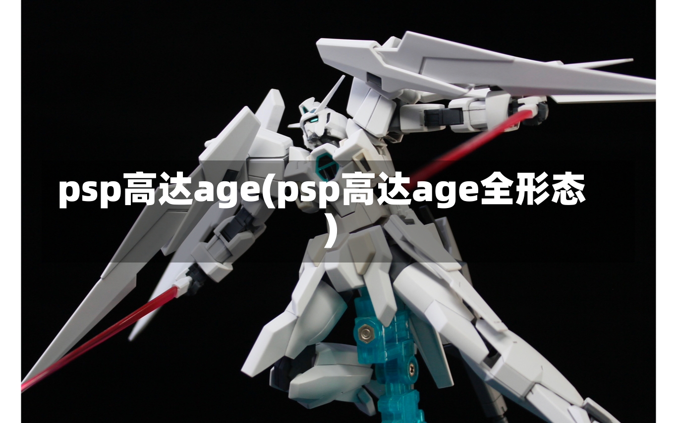 psp高达age(psp高达age全形态)-第1张图片-通任唐游戏