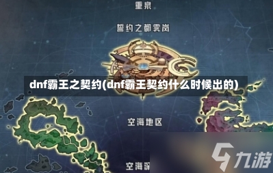 dnf霸王之契约(dnf霸王契约什么时候出的)-第1张图片-通任唐游戏