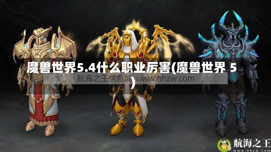 魔兽世界5.4什么职业厉害(魔兽世界 5)-第2张图片-通任唐游戏