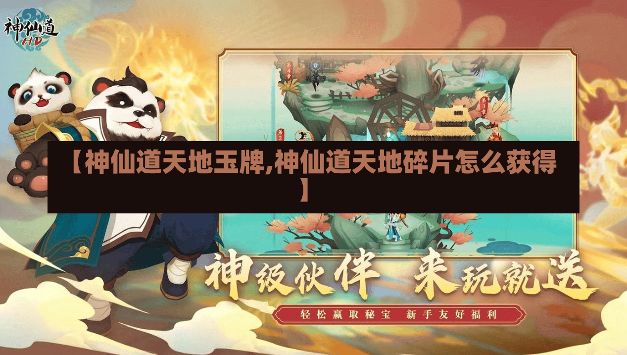 【神仙道天地玉牌,神仙道天地碎片怎么获得】-第2张图片-通任唐游戏