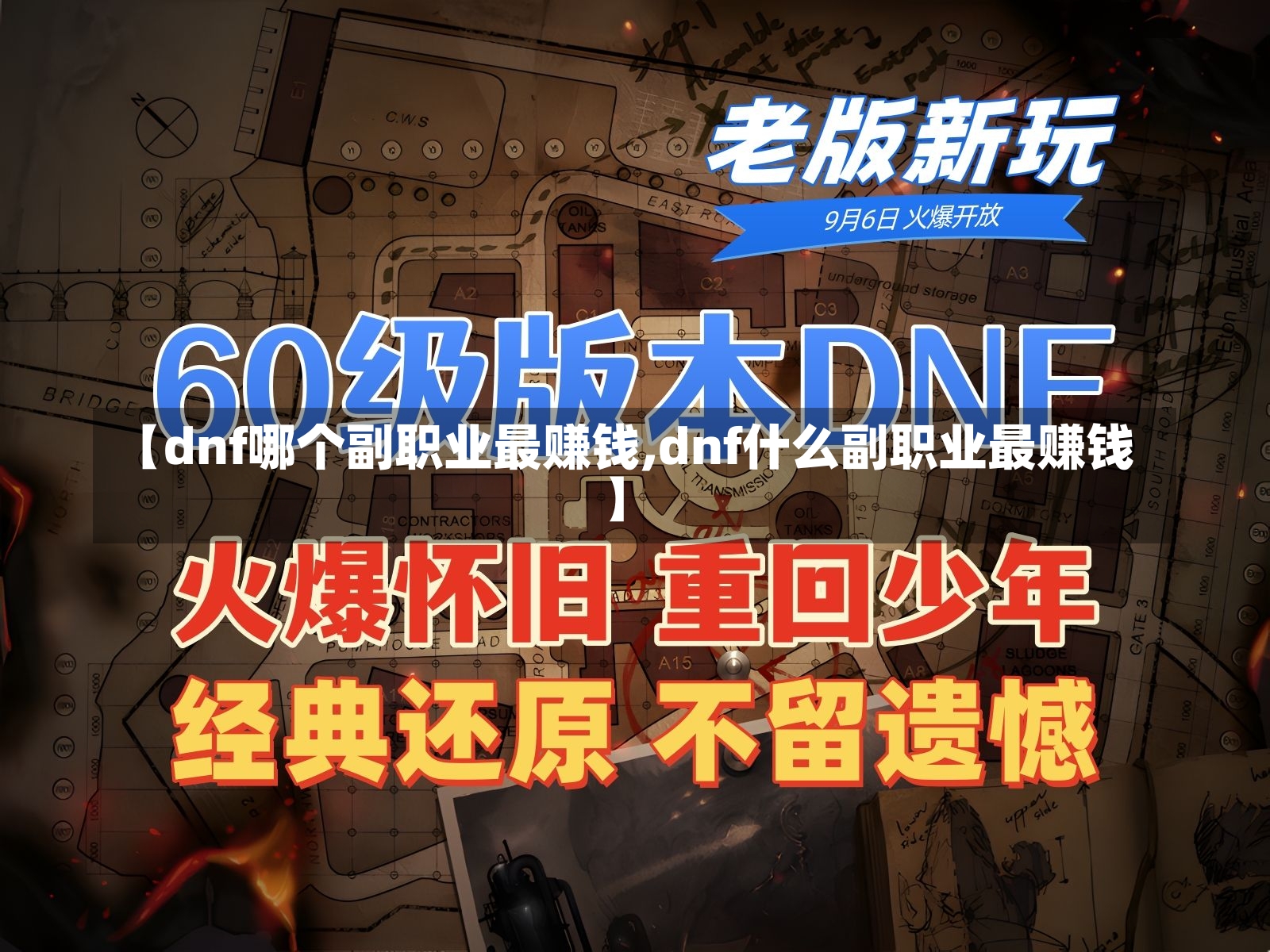 【dnf哪个副职业最赚钱,dnf什么副职业最赚钱】-第1张图片-通任唐游戏