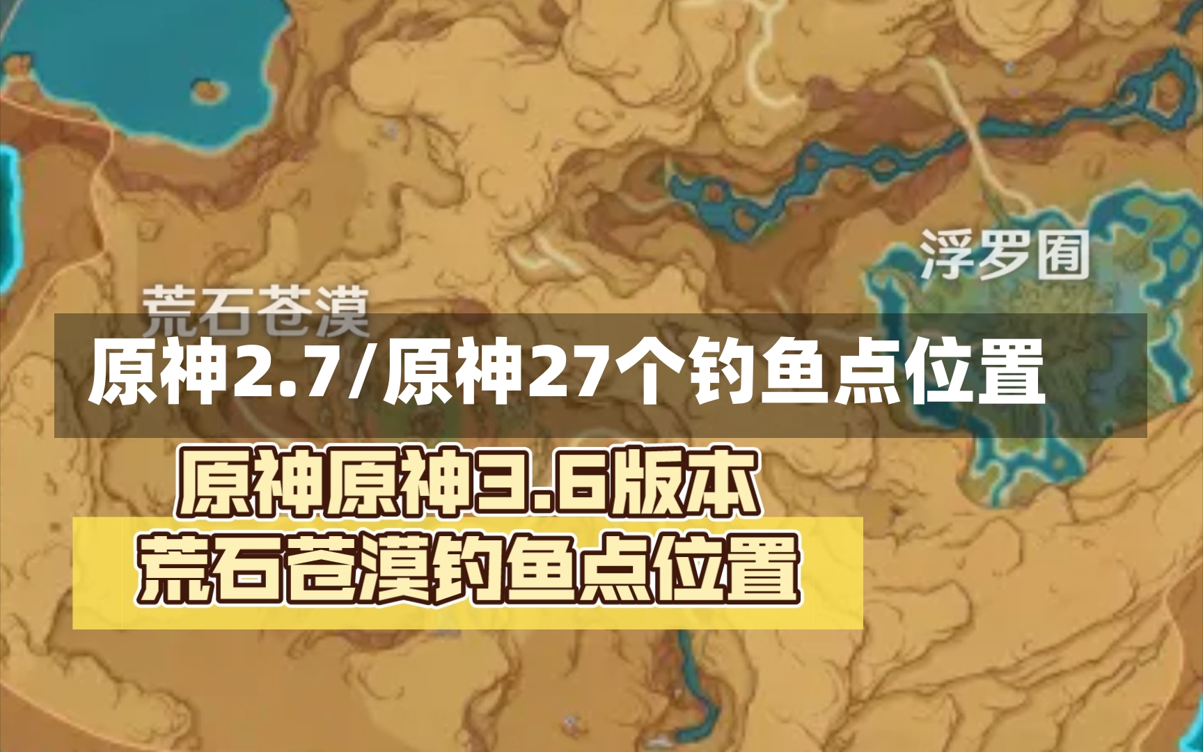 原神2.7/原神27个钓鱼点位置-第1张图片-通任唐游戏