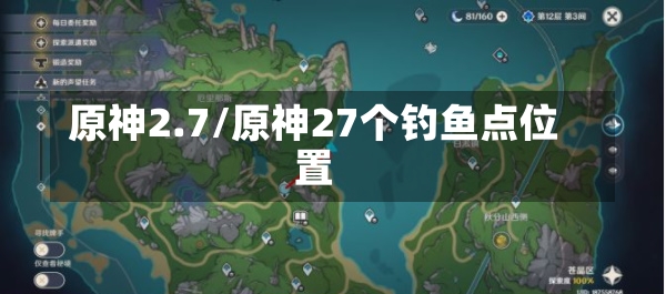 原神2.7/原神27个钓鱼点位置-第2张图片-通任唐游戏