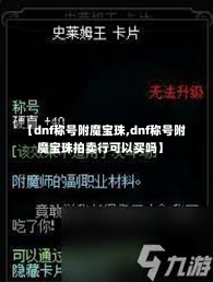 【dnf称号附魔宝珠,dnf称号附魔宝珠拍卖行可以买吗】-第1张图片-通任唐游戏