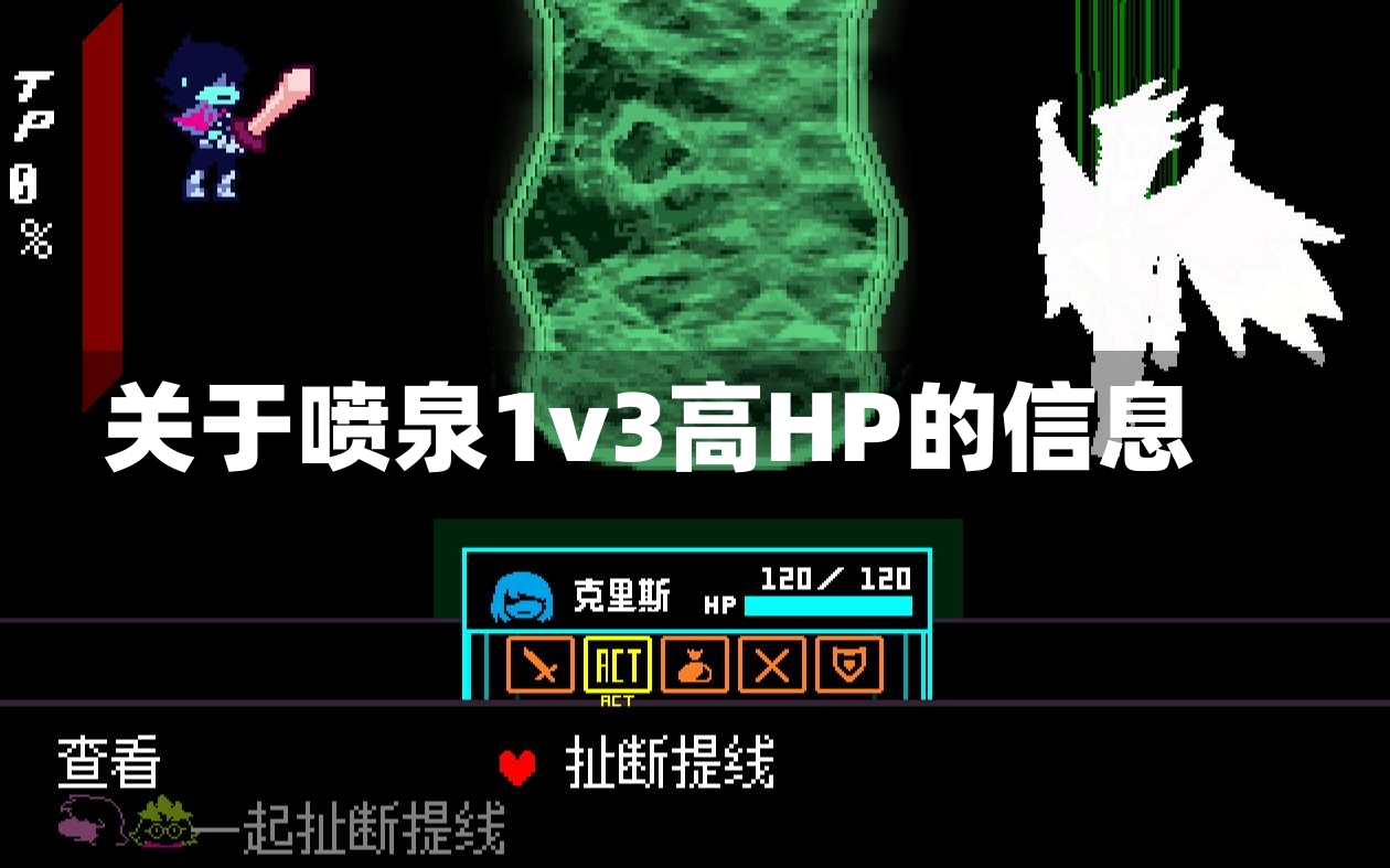 关于喷泉1v3高HP的信息-第1张图片-通任唐游戏