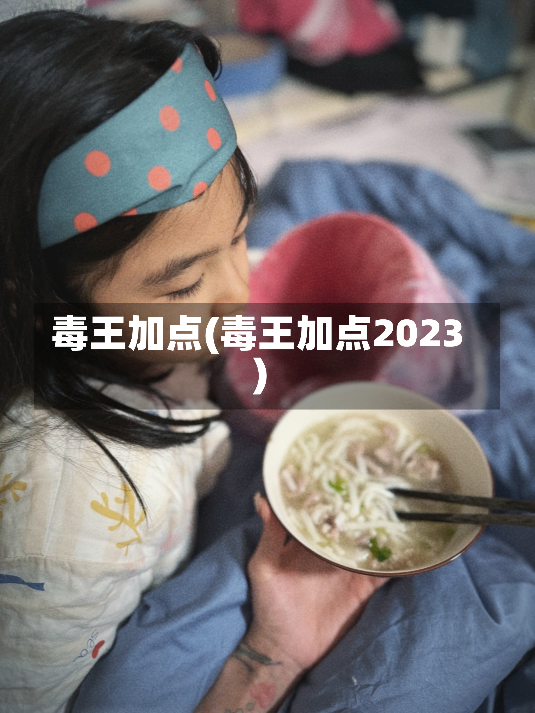 毒王加点(毒王加点2023)-第1张图片-通任唐游戏