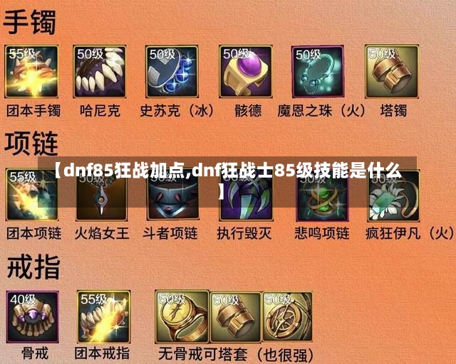 【dnf85狂战加点,dnf狂战士85级技能是什么】-第1张图片-通任唐游戏