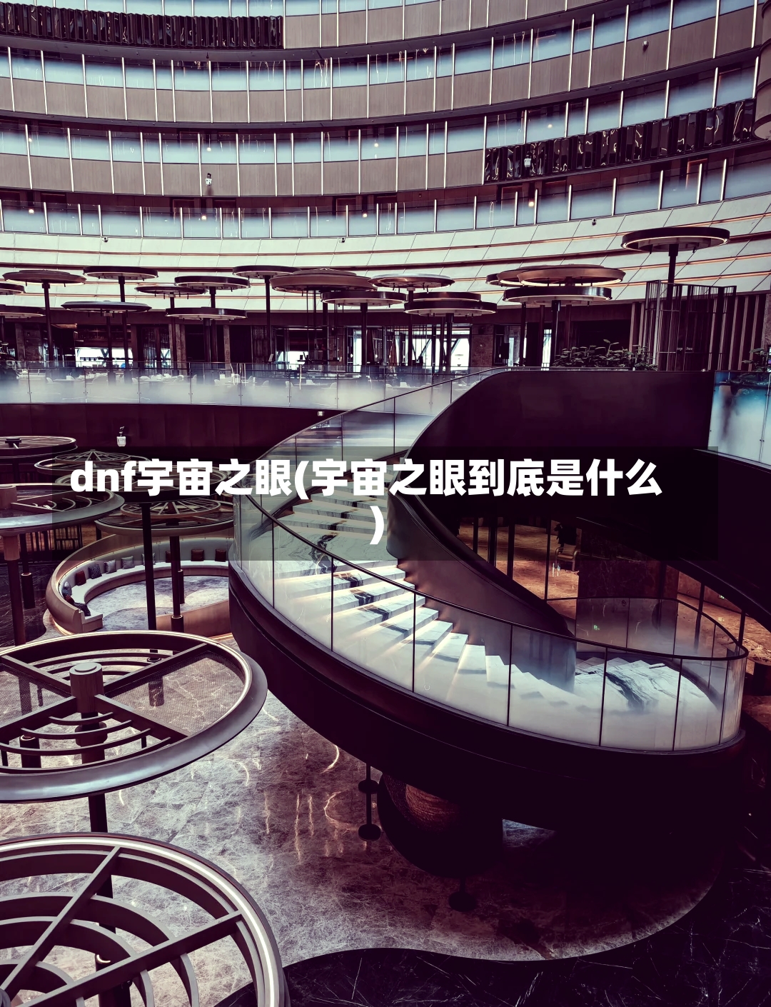 dnf宇宙之眼(宇宙之眼到底是什么)-第1张图片-通任唐游戏