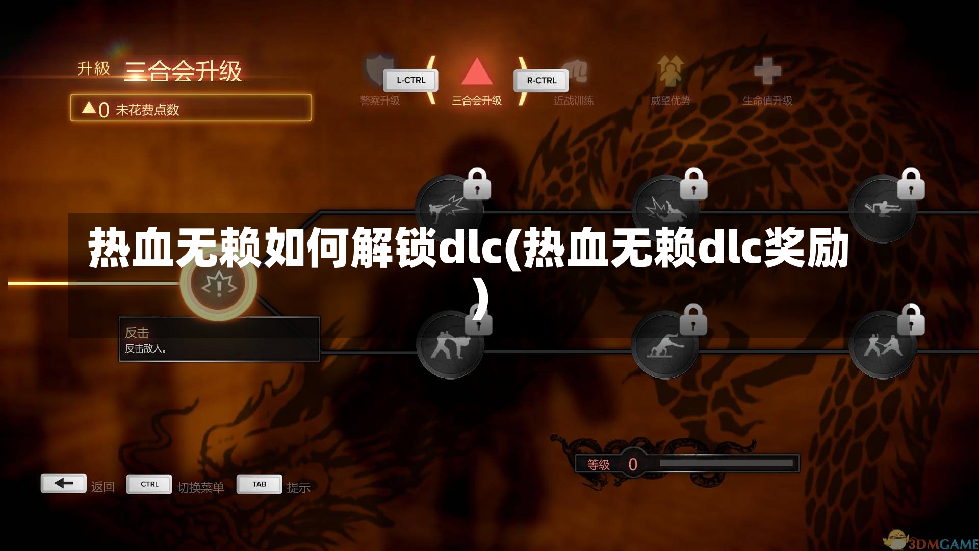 热血无赖如何解锁dlc(热血无赖dlc奖励)-第1张图片-通任唐游戏